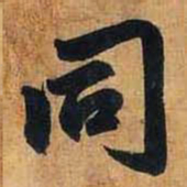 赵孟頫同书法图片