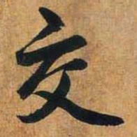 赵孟頫交书法图片