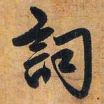 赵孟頫词书法图片