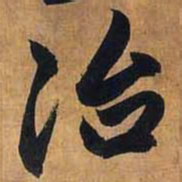 赵孟頫治书法图片