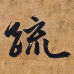赵孟頫疏书法图片