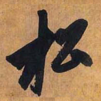 赵孟頫松书法图片