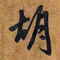 胡书法图片