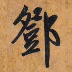邓书法图片