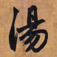 汤书法图片