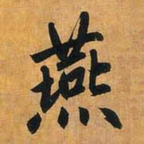 燕书法图片