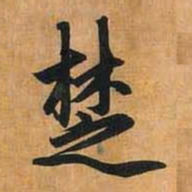 楚书法图片