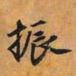 振书法图片