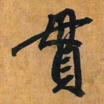 贯书法图片
