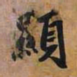 显书法图片