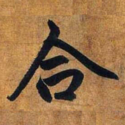 赵孟頫合书法图片