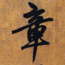 赵孟頫章书法图片