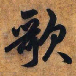 赵孟頫歌书法图片