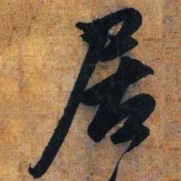 赵孟頫居书法图片
