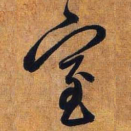 赵孟頫室书法图片