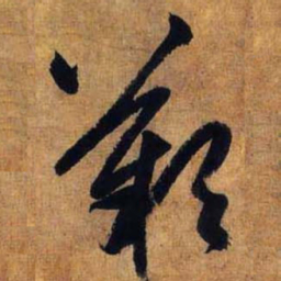 赵孟頫叹书法图片