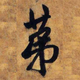 赵孟頫第书法图片