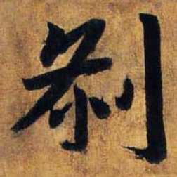 赵孟頫刹书法图片