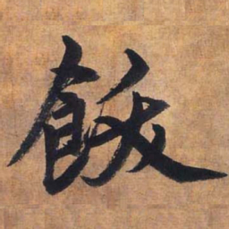 赵孟頫饫书法图片
