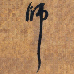 赵孟頫师书法图片