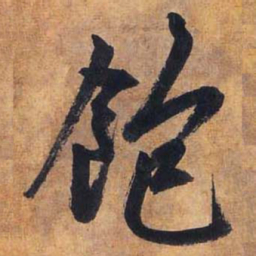 赵孟頫饱书法图片