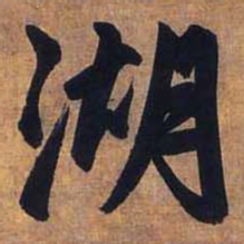 赵孟頫湖书法图片