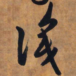 赵孟頫识书法图片