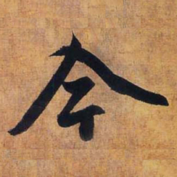 赵孟頫今书法图片