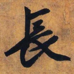赵孟頫长书法图片