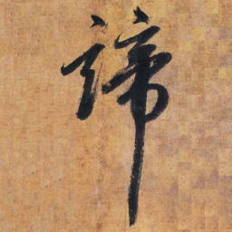 赵孟頫谛书法图片