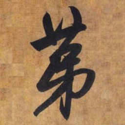 赵孟頫第书法图片