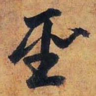 赵孟頫圣书法图片