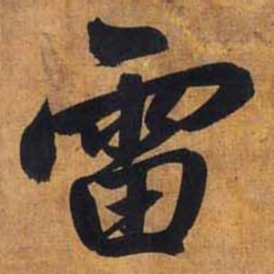 赵孟頫雷书法图片