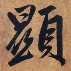赵孟頫显书法图片