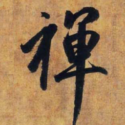 赵孟頫禅书法图片