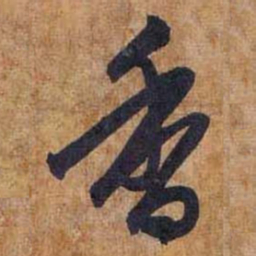 赵孟頫香书法图片