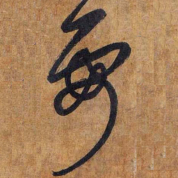赵孟頫要书法图片