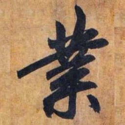 赵孟頫业书法图片