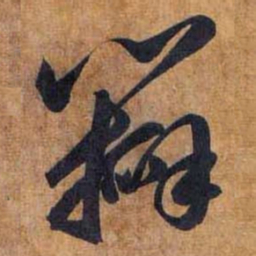 赵孟頫办书法图片
