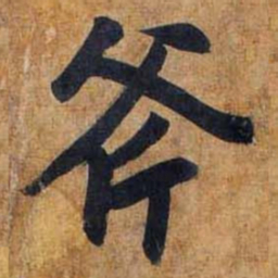 赵孟頫斧书法图片