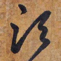 赵孟頫须书法图片