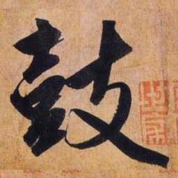 赵孟頫鼓书法图片