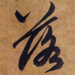 赵孟頫落书法图片