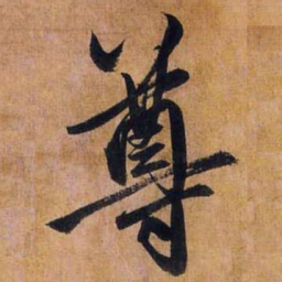 赵孟頫尊书法图片