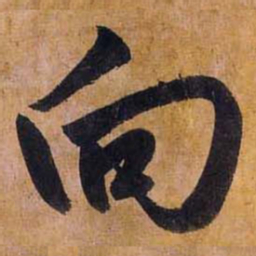 赵孟頫向书法图片