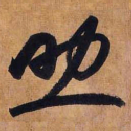 赵孟頫助书法图片