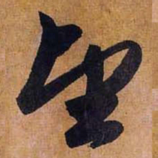 赵孟頫望书法图片