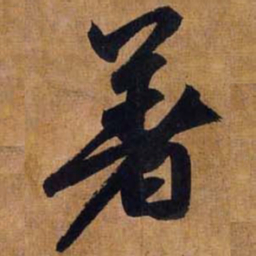 赵孟頫著书法图片