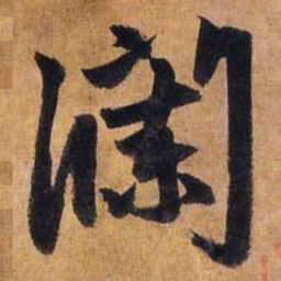 赵孟頫澜书法图片