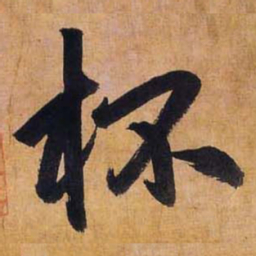 赵孟頫杯书法图片